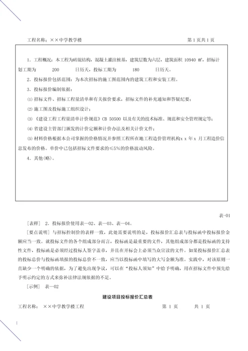 造价建设工程工程量清单计价规范第37讲：投标报价编制使用表格及案例(一)(2013新版).docx