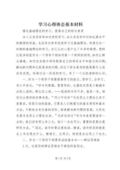 学习心得体会基本材料 (2).docx