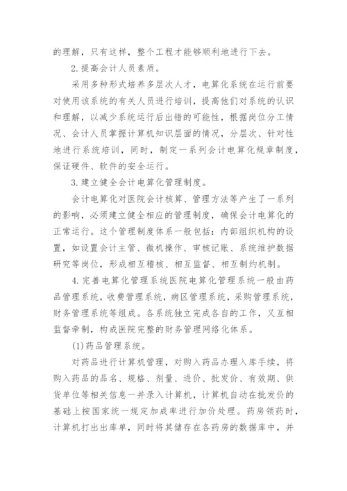 医院会计电算化论文参考范文.docx