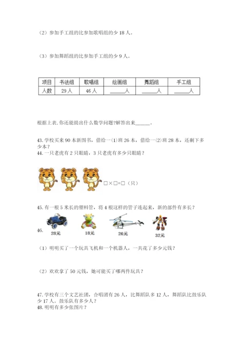 小学二年级上册数学应用题100道附答案【a卷】.docx