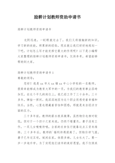 励耕计划教师资助申请书.docx