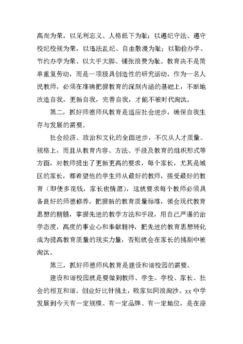 师德师风教育动员大会讲话稿