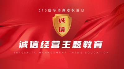 诚信经营主题教育通用PPT模板