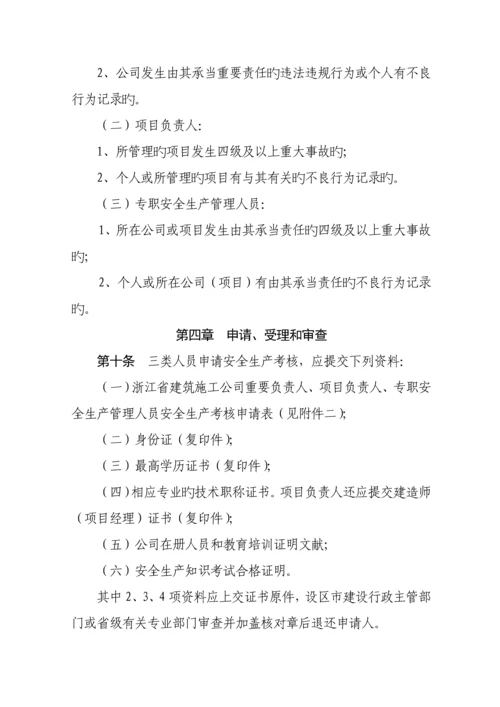 浙江省优质建筑综合施工企业各人员安全生产考核标准细则.docx