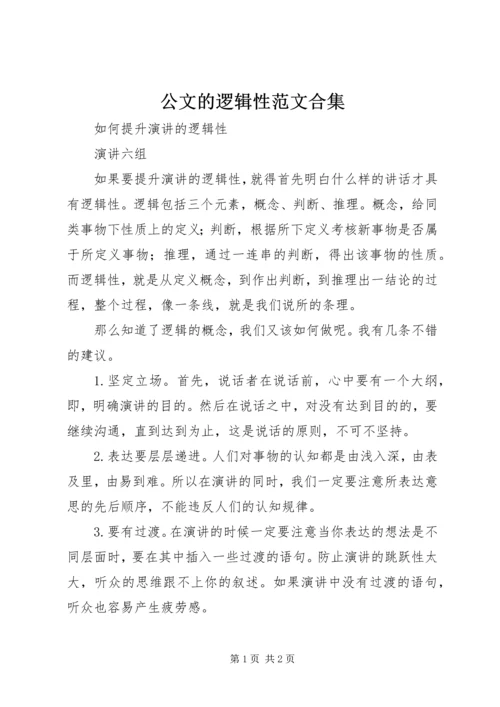 公文的逻辑性范文合集 (3).docx