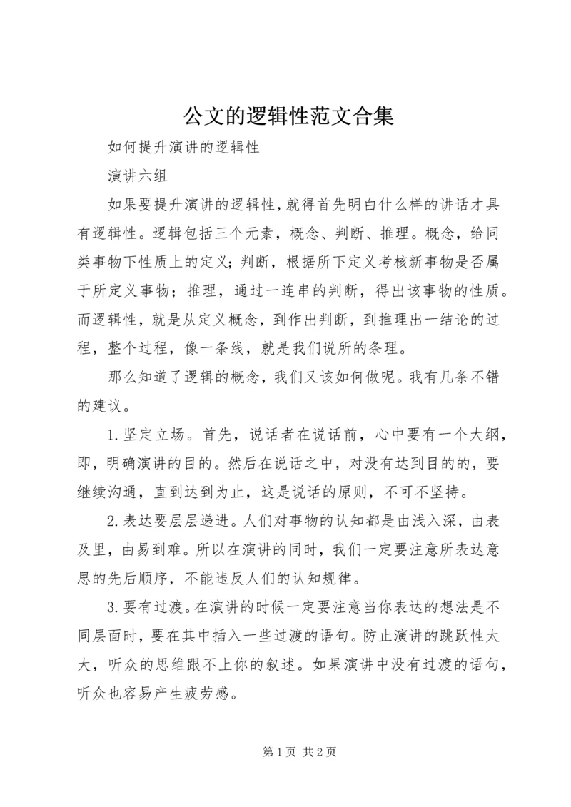 公文的逻辑性范文合集 (3).docx