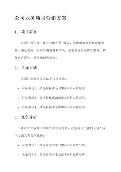 公司业务项目营销方案