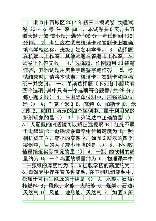 2014西城区初三物理二模试题附答案.docx