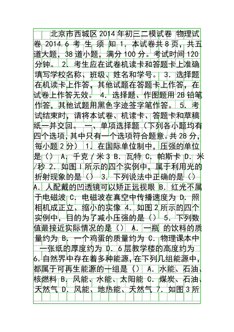 2014西城区初三物理二模试题附答案.docx