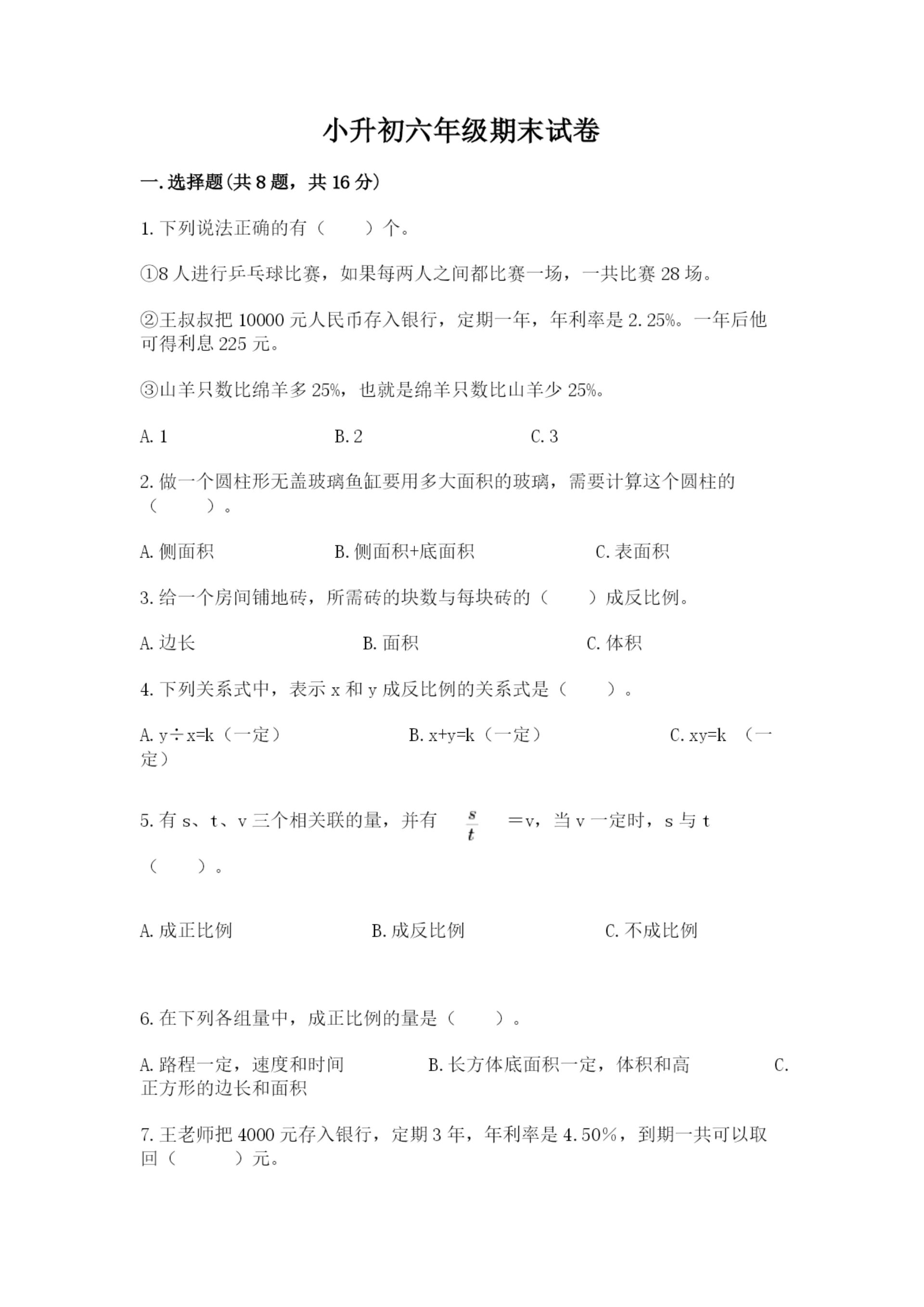 小升初六年级期末试卷精品(名师系列).docx