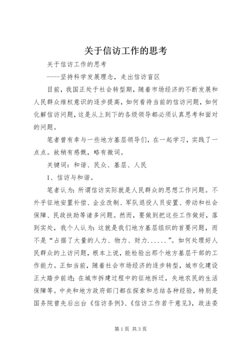 关于信访工作的思考.docx