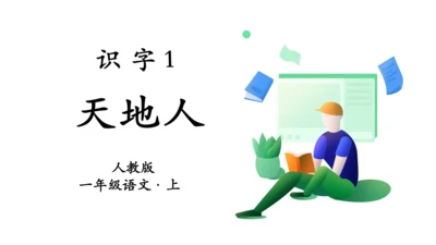 识字1  天地人  课件