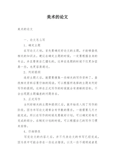 美术的论文.docx