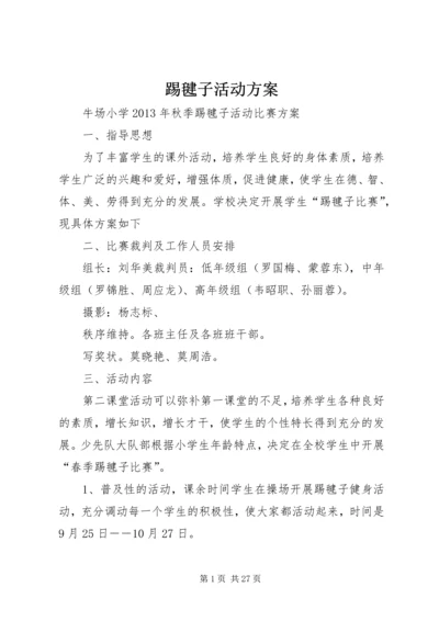 踢毽子活动方案.docx