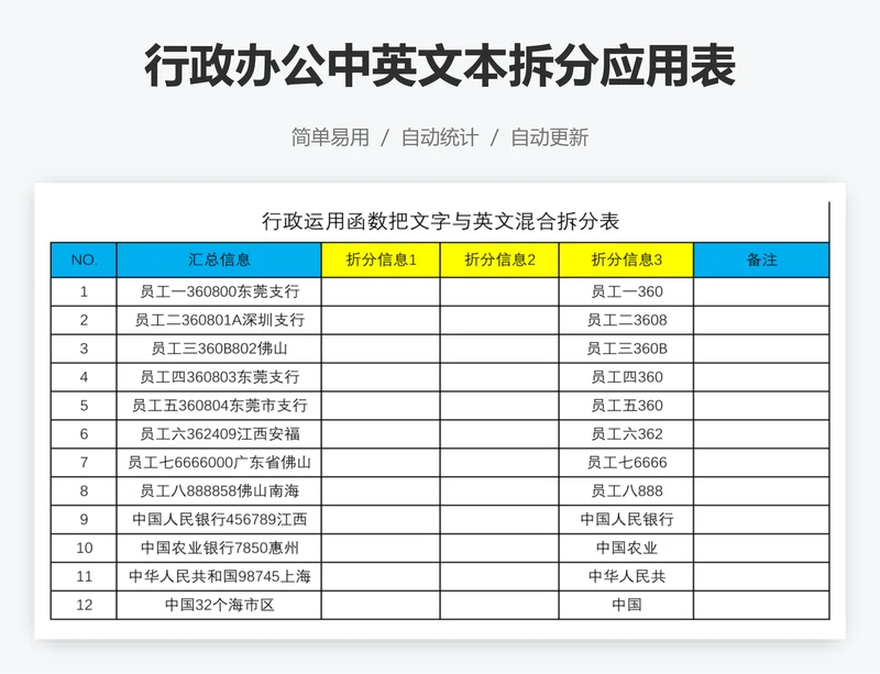 行政办公中英文本拆分应用表