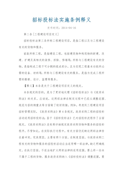 招标投标法实施条例释义.docx