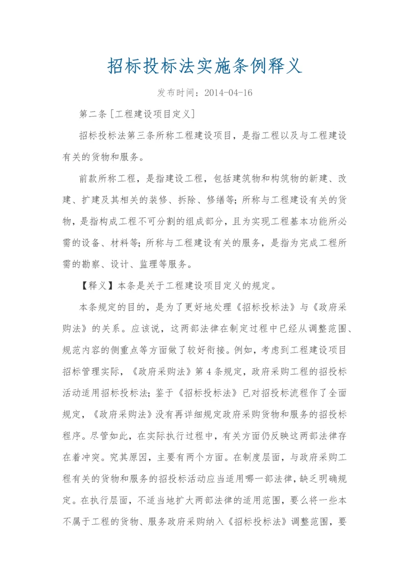 招标投标法实施条例释义.docx