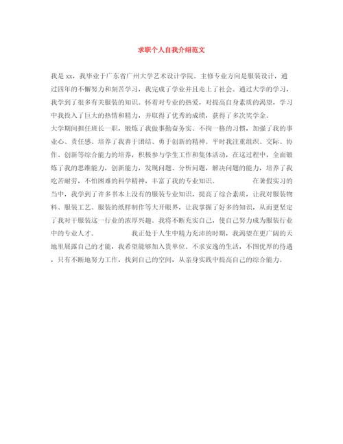 精编之求职个人自我介绍范文.docx