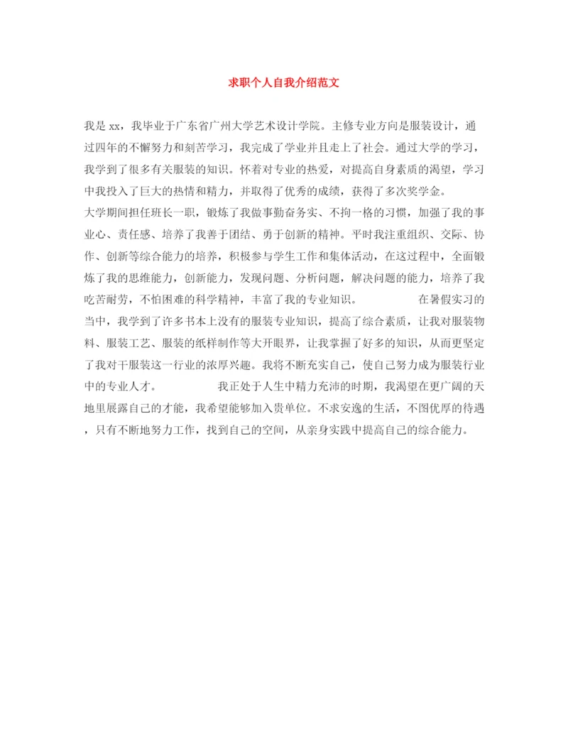 精编之求职个人自我介绍范文.docx