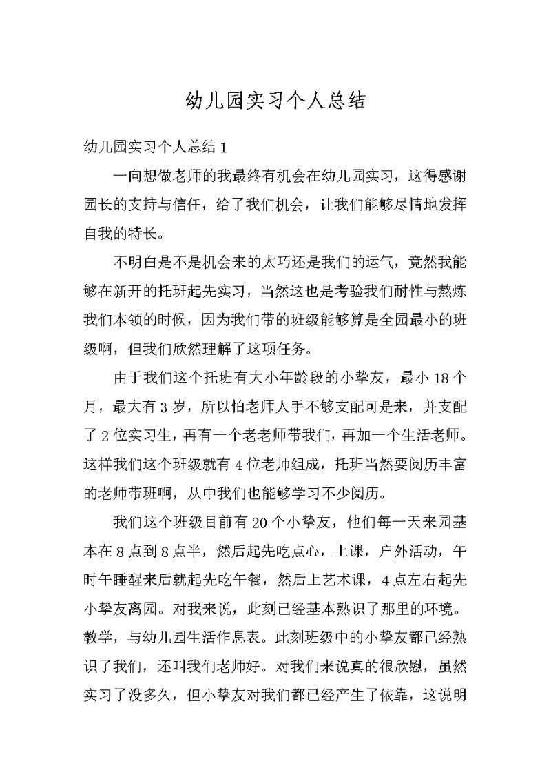 幼儿园实习个人总结