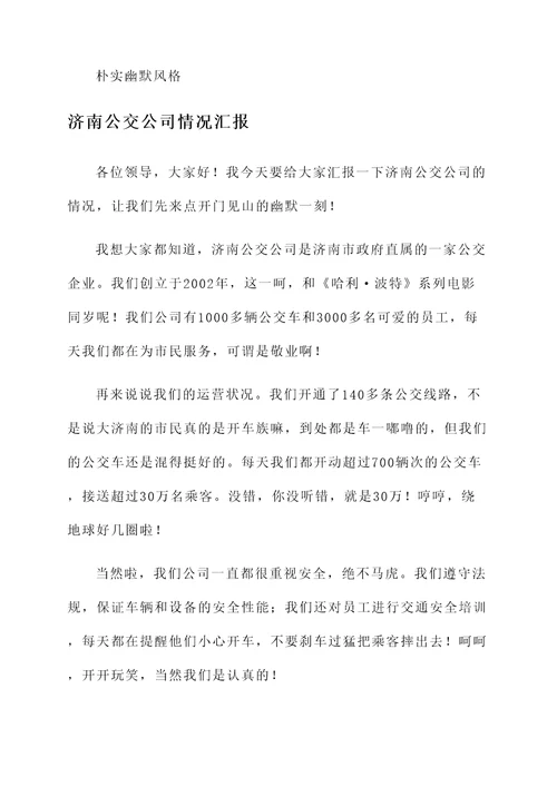 济南公交公司情况汇报