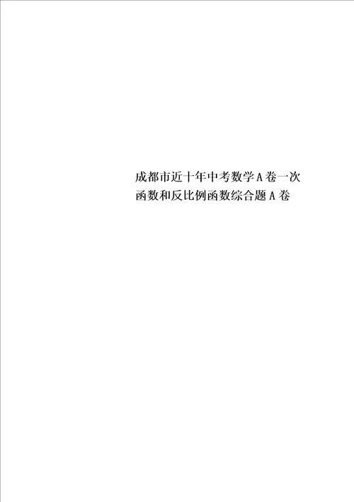 精选成都市近十年中考数学A卷一次函数和反比例函数综合题A卷