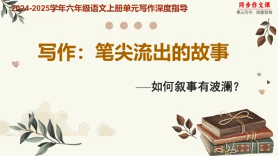 专题13笔尖流出的故事如何叙事有波澜-【同步作文课】2024-2025学年六年级语文上册单元写作深度