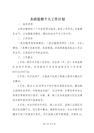 水政监察个人工作计划 (2).docx