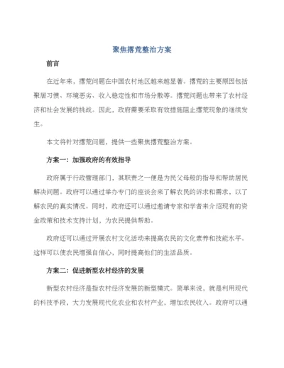 聚焦撂荒整治方案.docx