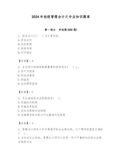 2024年初级管理会计之专业知识题库【最新】.docx