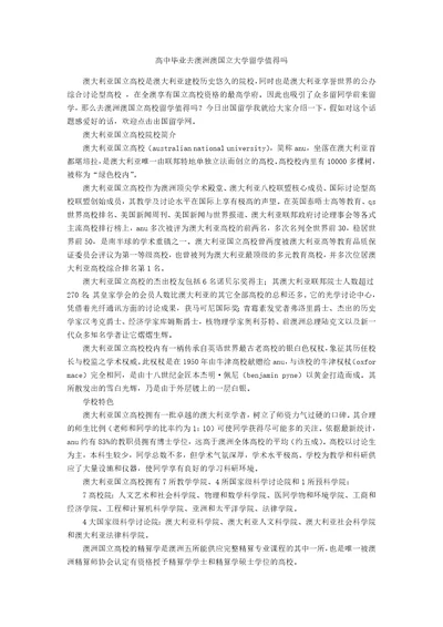 高中毕业去澳洲澳国立大学留学值得吗