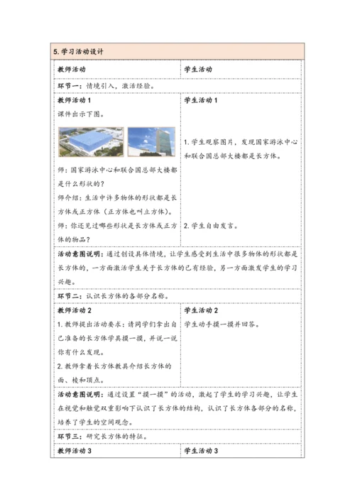 大单元教学【核心素养目标】3.1  长方体的认识（表格式）教学设计