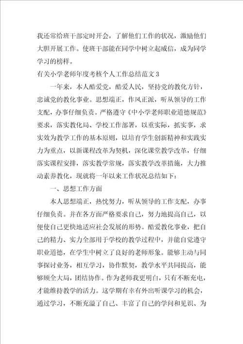 有关小学教师年度考核个人工作总结范文6篇教师年度考核个人总结小学教师