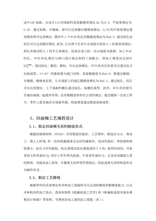 回油阀阀体机械制造标准工艺学优质课程设计专项说明书.docx