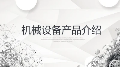机械设备产品介绍宣传通用PPT动态模板