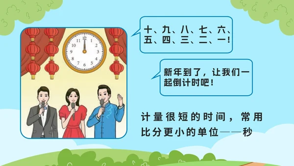 教版数学三年级上册第一课时、分、秒PPT模板