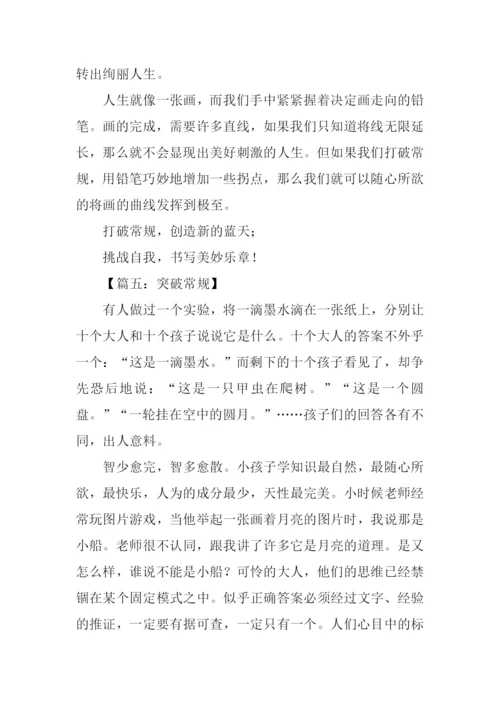 打破常规议论文.docx