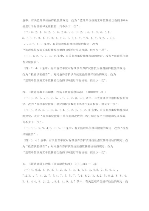 《铁路路基工程施工质量验收标准》等十九项验收标准局部修订条.docx
