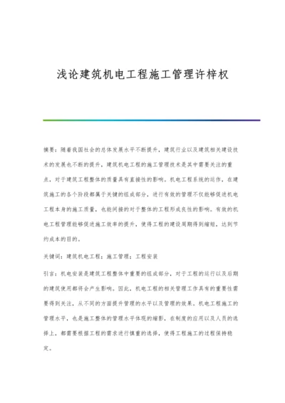 浅论建筑机电工程施工管理许梓权.docx