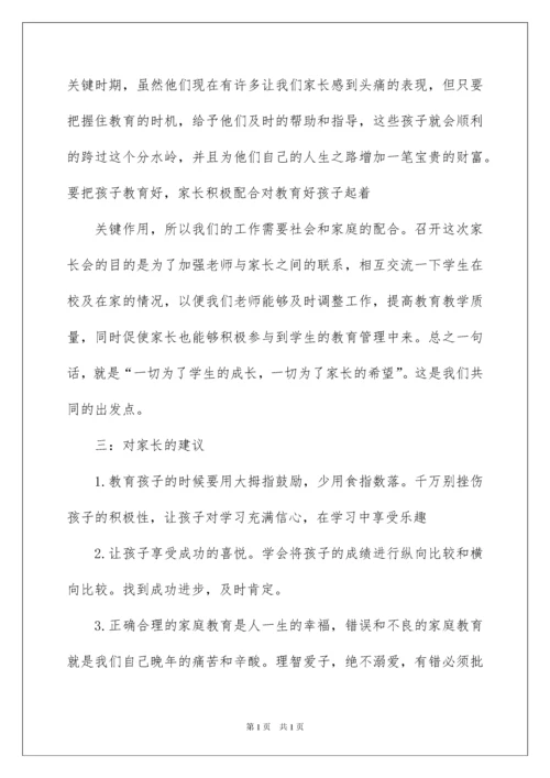2022初二下学期家长会发言稿.docx