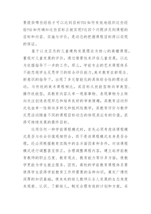 对高校学前教育专业课程设置的研究论文.docx