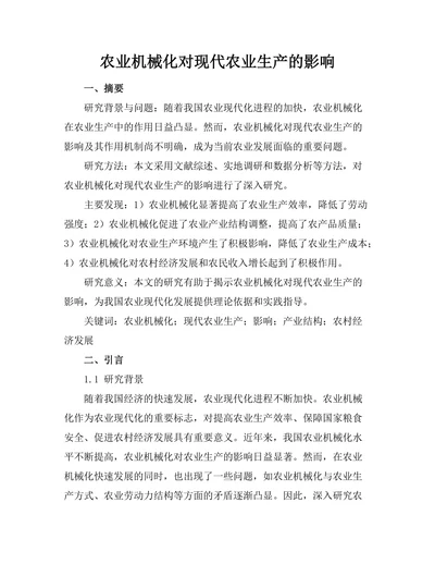 农业机械化对现代农业生产的影响