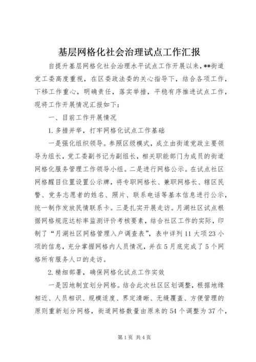 基层网格化社会治理试点工作汇报.docx