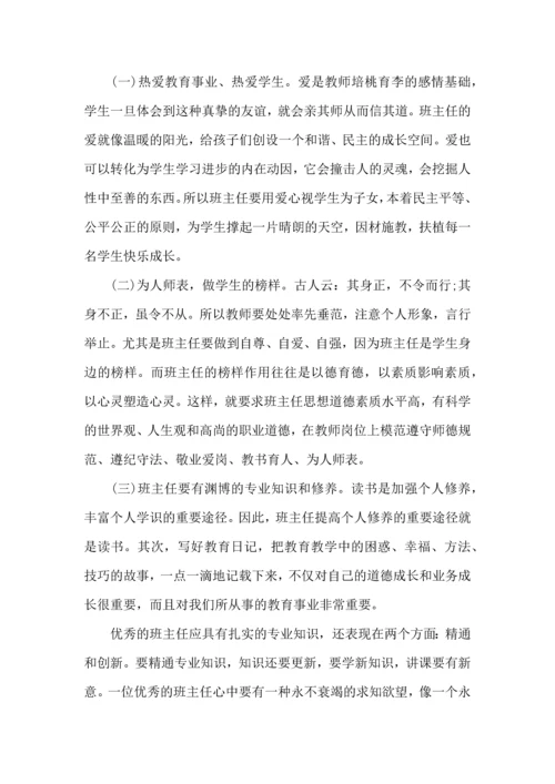 关于班主任培训心得体会合集八篇.docx