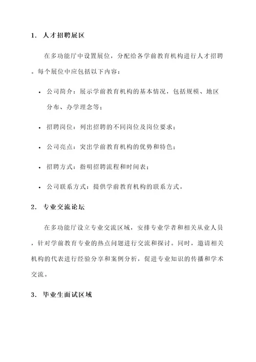 学前教育专业双选会方案