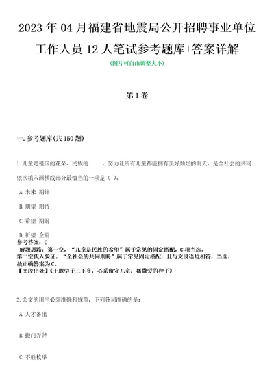 2023年04月福建省地震局公开招聘事业单位工作人员12人笔试参考题库答案详解