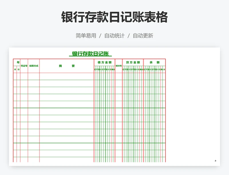 银行存款日记账表格