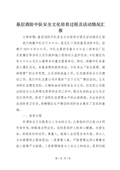 基层消防中队安全文化培育过程及活动情况汇报 (2).docx