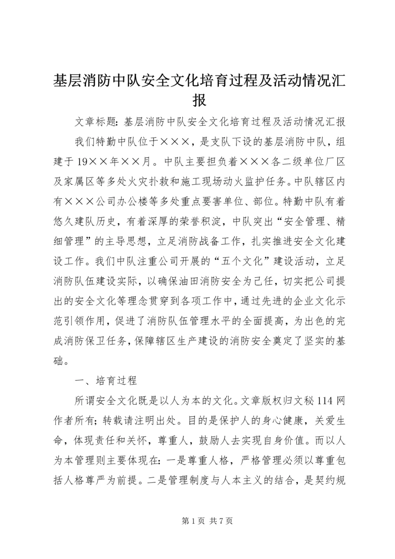 基层消防中队安全文化培育过程及活动情况汇报 (2).docx