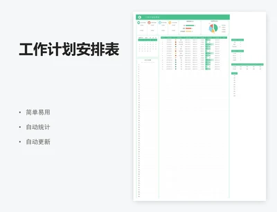 工作计划安排表